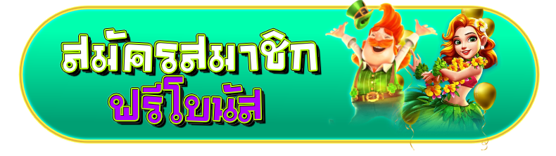 ฟรีโบนัส