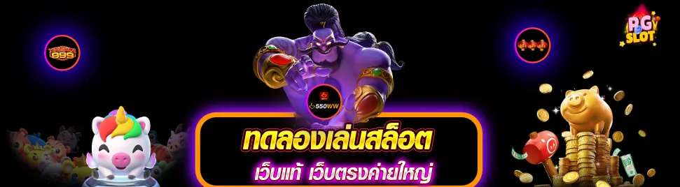 ทดลองเล่นสล็อตpgฟรี