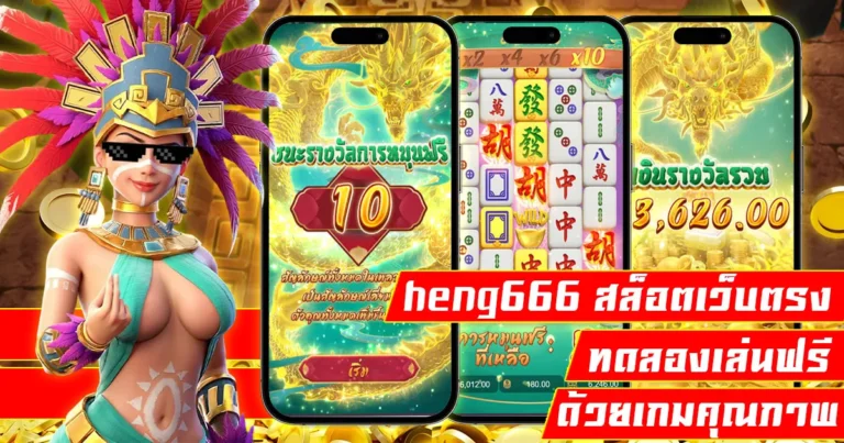 heng666 สล็อตเว็บตรง
