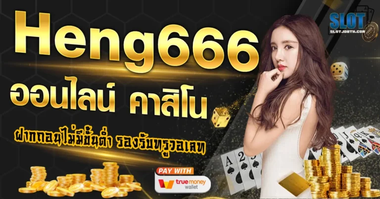 heng666 เข้า สู่ ระบบ