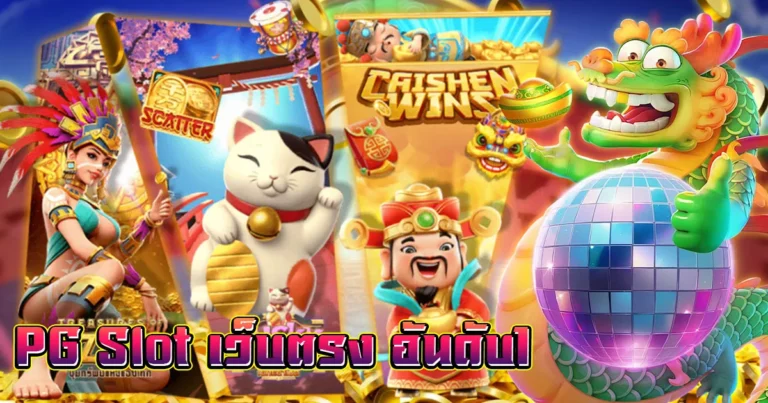 pg slot เว็บตรง อันดับ1