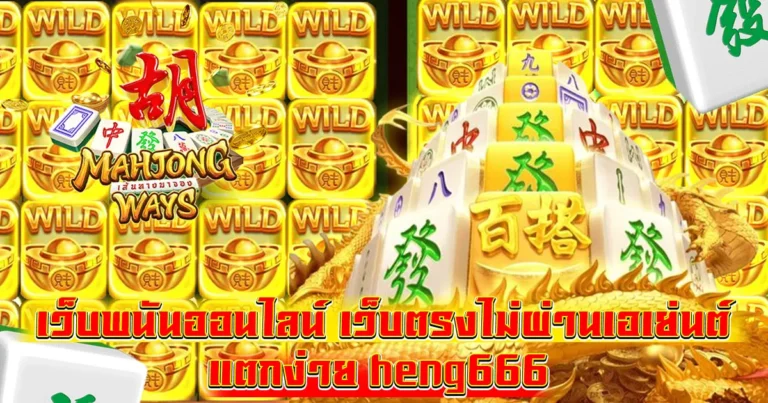 เว็บพนันออนไลน์ เว็บ ตรงไม่ผ่านเอเย่นต์