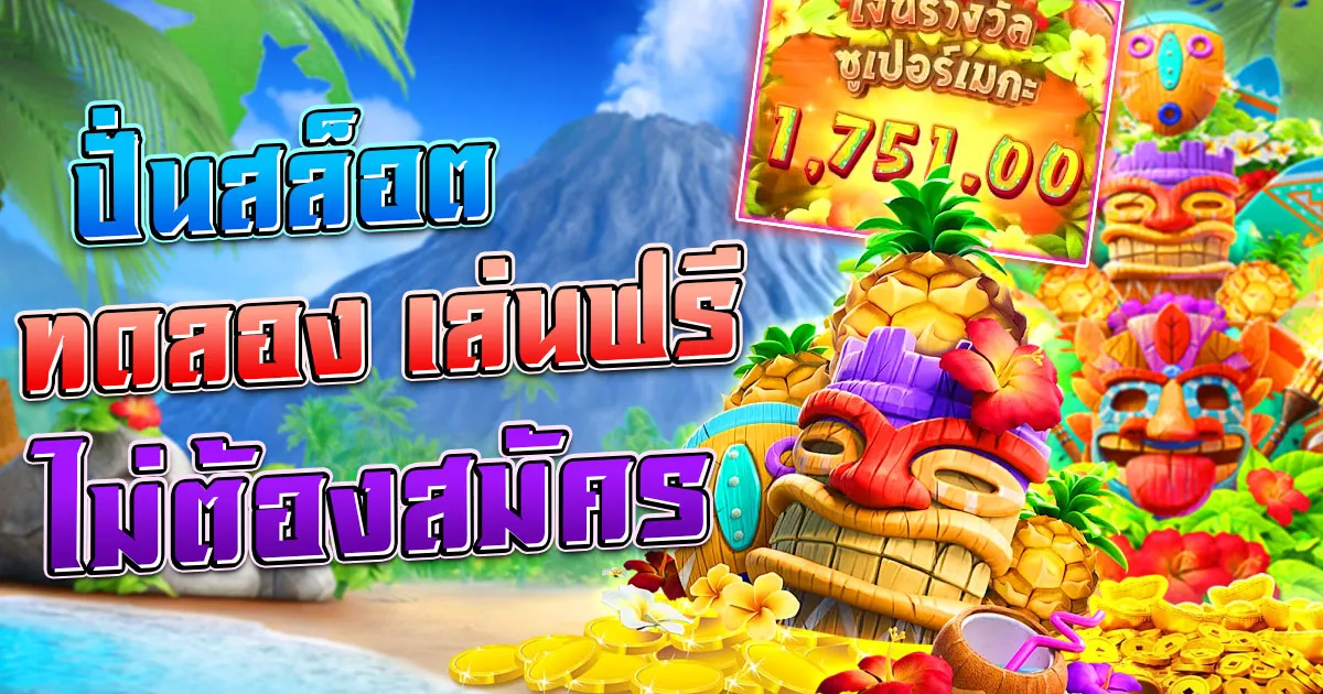 ปั่นสล็อต ทดลอง