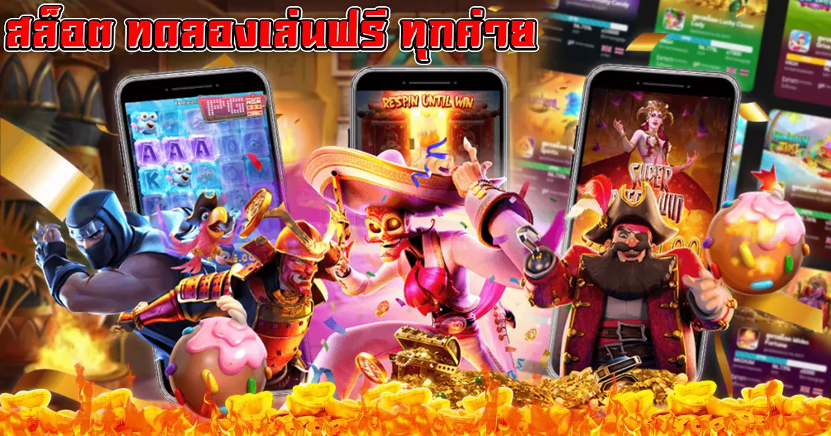 สล็อต ทดลองเล่นฟรี ทุกค่าย