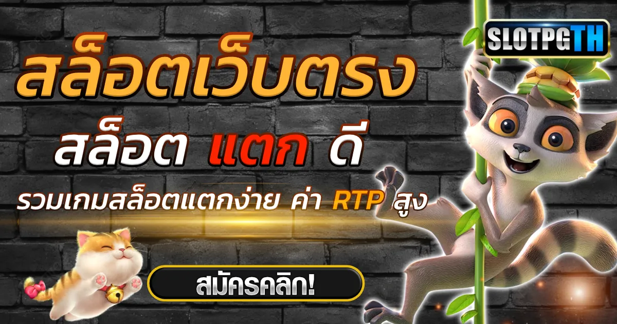 สล็อต แตก