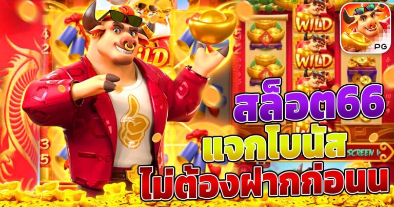 สล็อต66