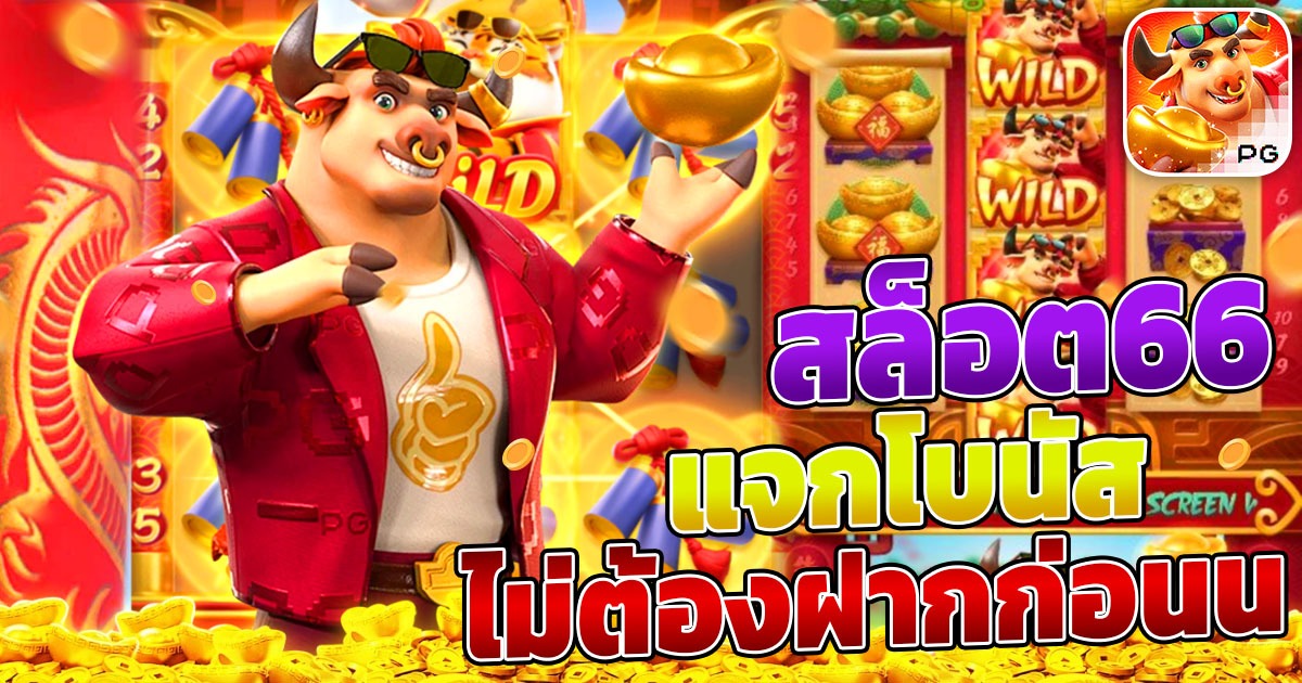 สล็อต66