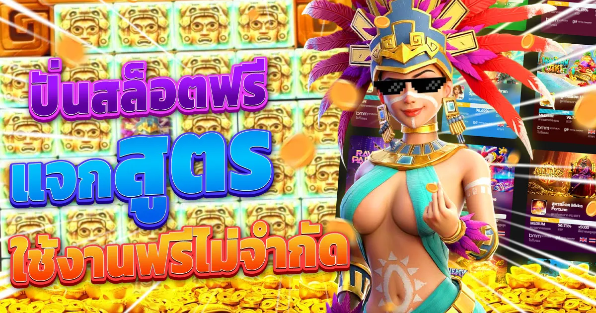 สูตร ปั่นสล็อต ฟรี