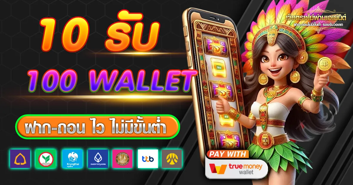 10 รับ 100 wallet ล่าสุด