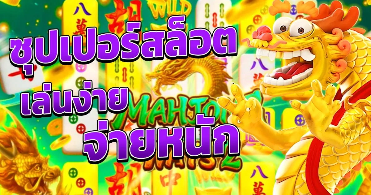 ซุปเปอร์สล็อต