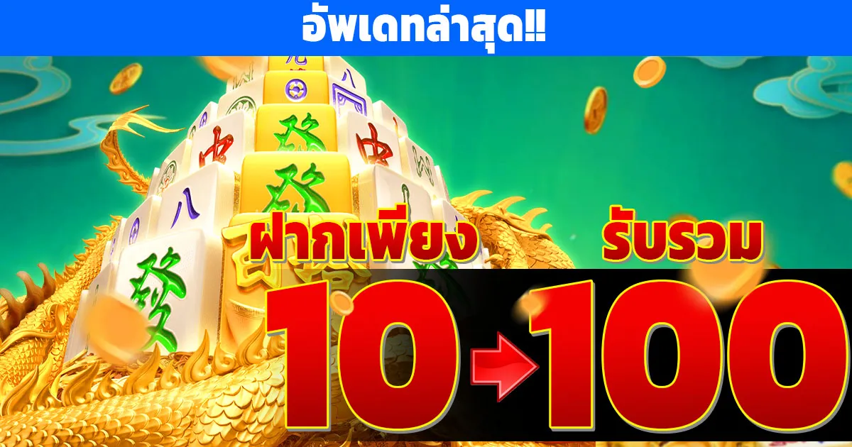 ฝาก 10 รับ100
