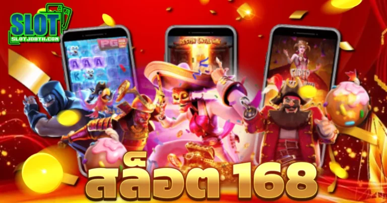 สล็อต 168 เว็บตรง ไม่ผ่านเอเย่นต์ ไม่มีขั้นต่ำ