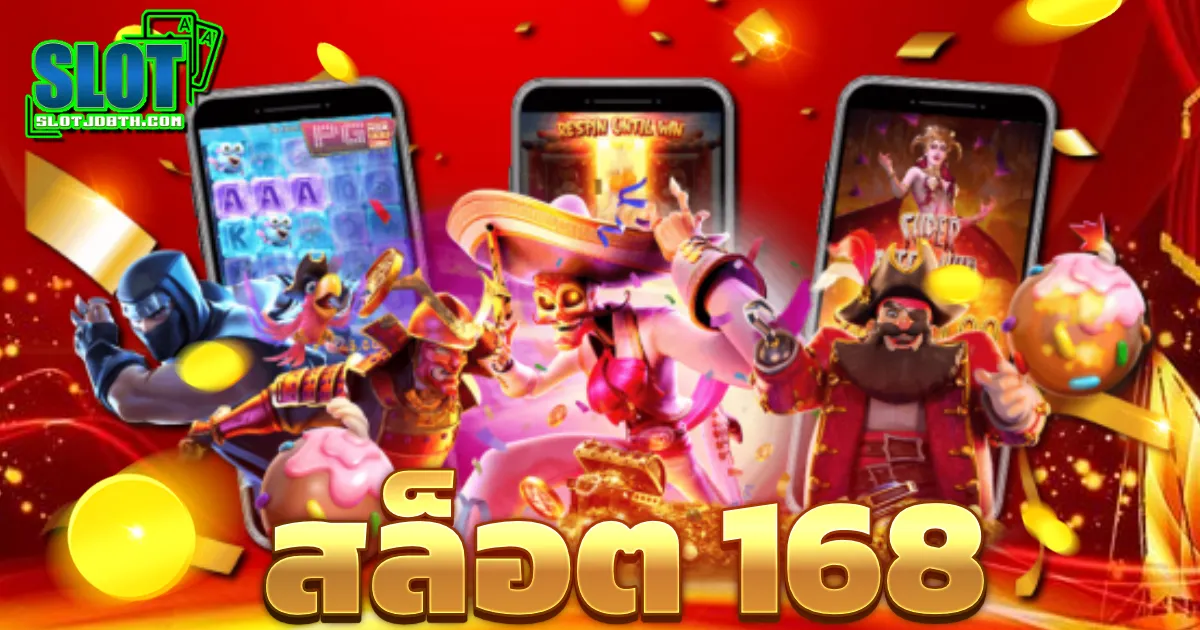 สล็อต 168 เว็บตรง ไม่ผ่านเอเย่นต์ ไม่มีขั้นต่ำ