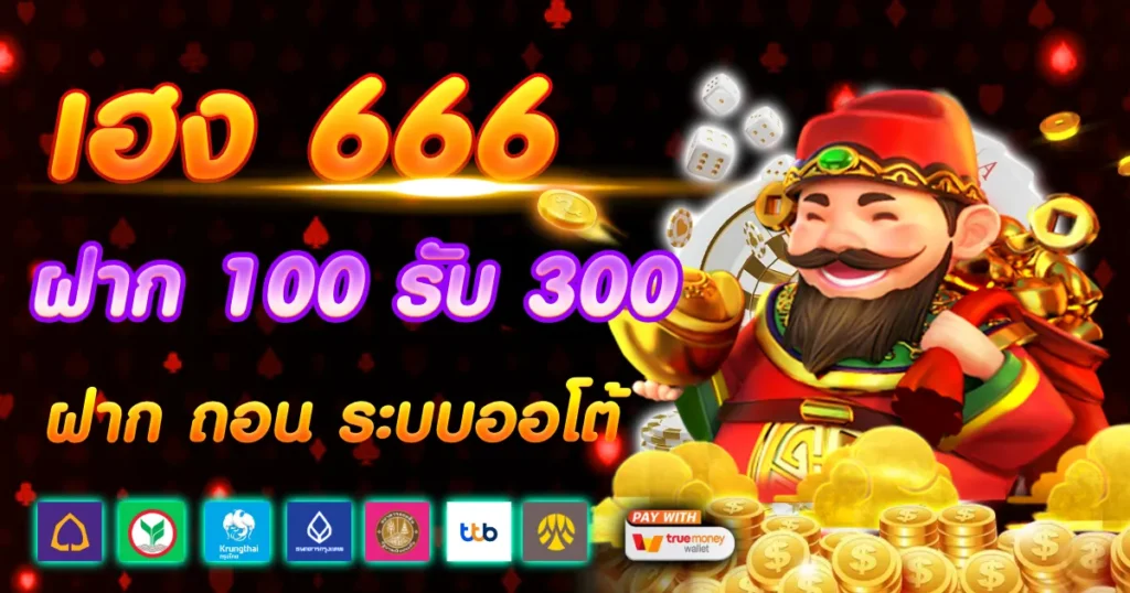 เฮง 666