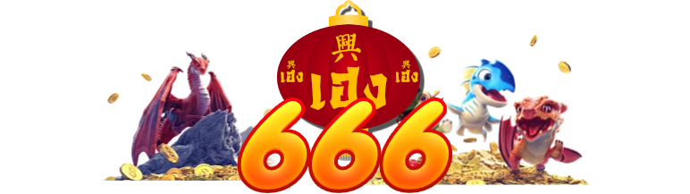 เฮง 666