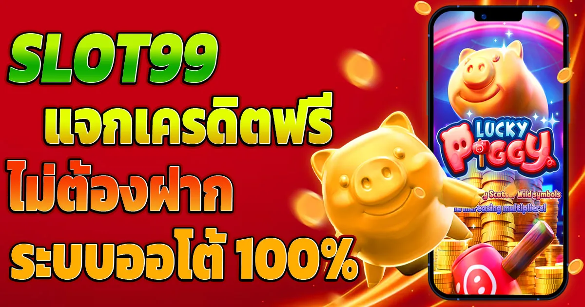 โปรโมชั่น slot999 ฟรีเครดิต 100