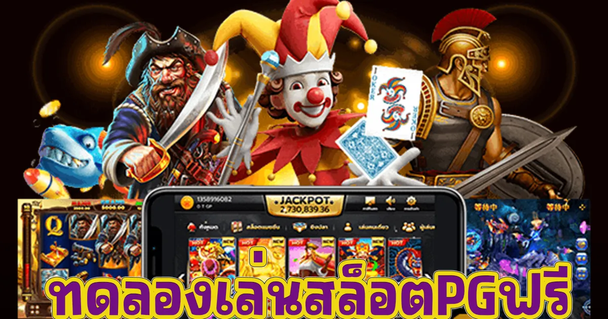 ทดลองเล่นสล็อตpgฟรี