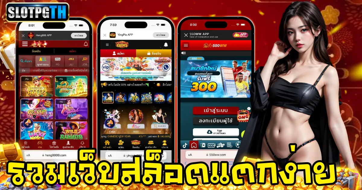 รวมเว็บสล็อตแตกง่าย