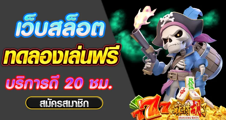 สล้อตทดลอง