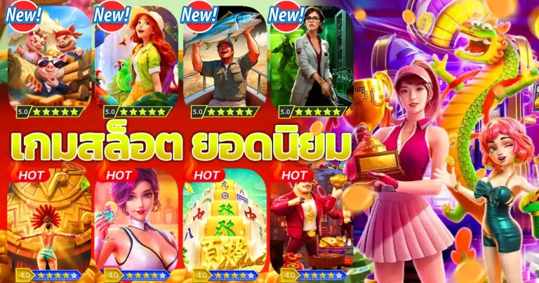 เกมสล็อต ยอดนิยม