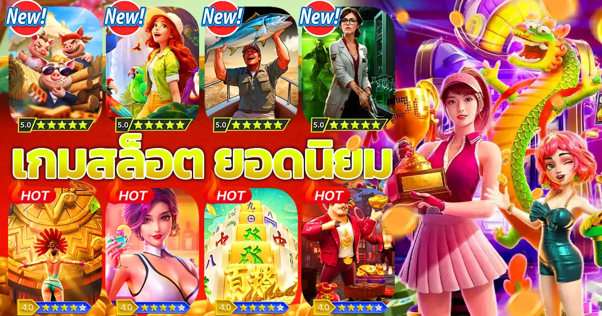 เกมสล็อต ยอดนิยม