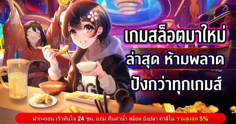 เกมสล็อตมาใหม่ล่าสุด