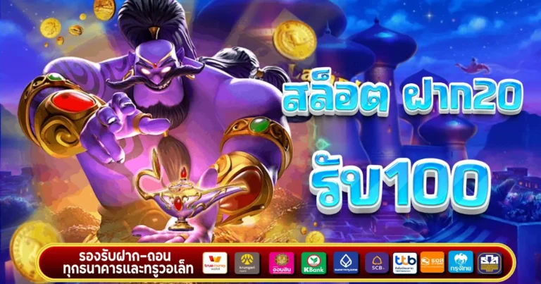 สล็อต ฝาก 20 รับ 100