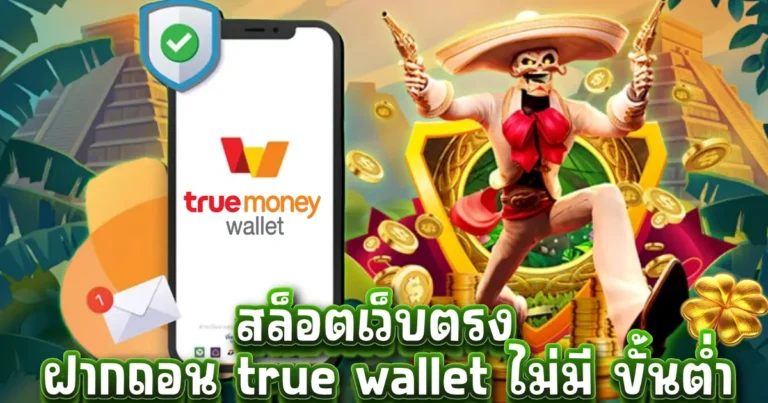 สล็อตเว็บตรง ฝากถอน true wallet ไม่มี ขั้นต่ํา