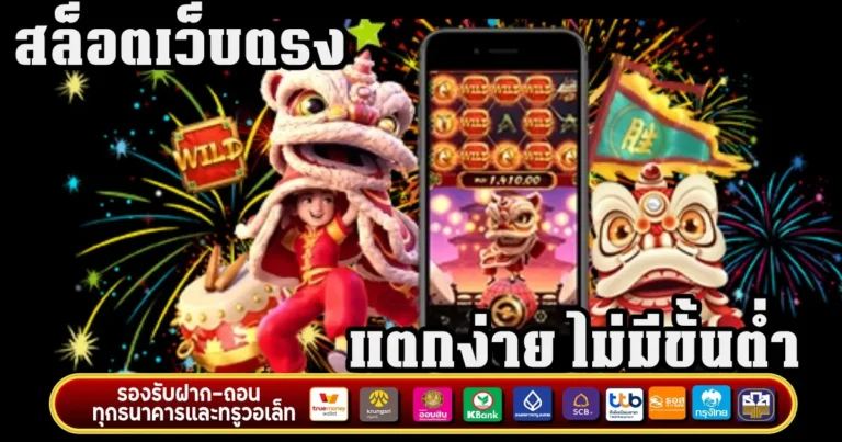 สล็อตเว็บตรง แตกง่าย ไม่มีขั้นต่ำ