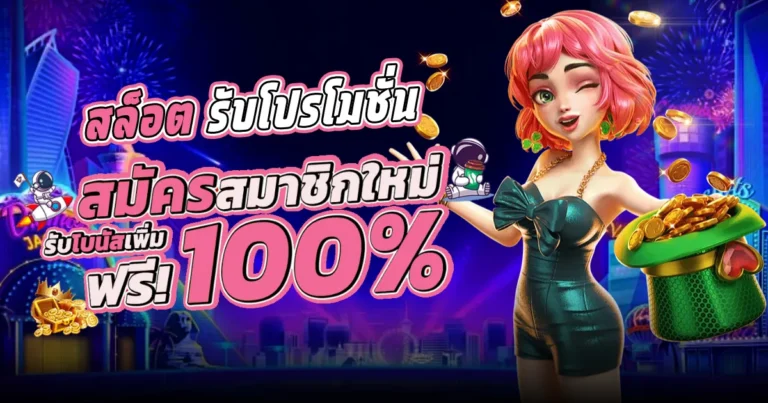 สล็อต รับโปรโมชั่น