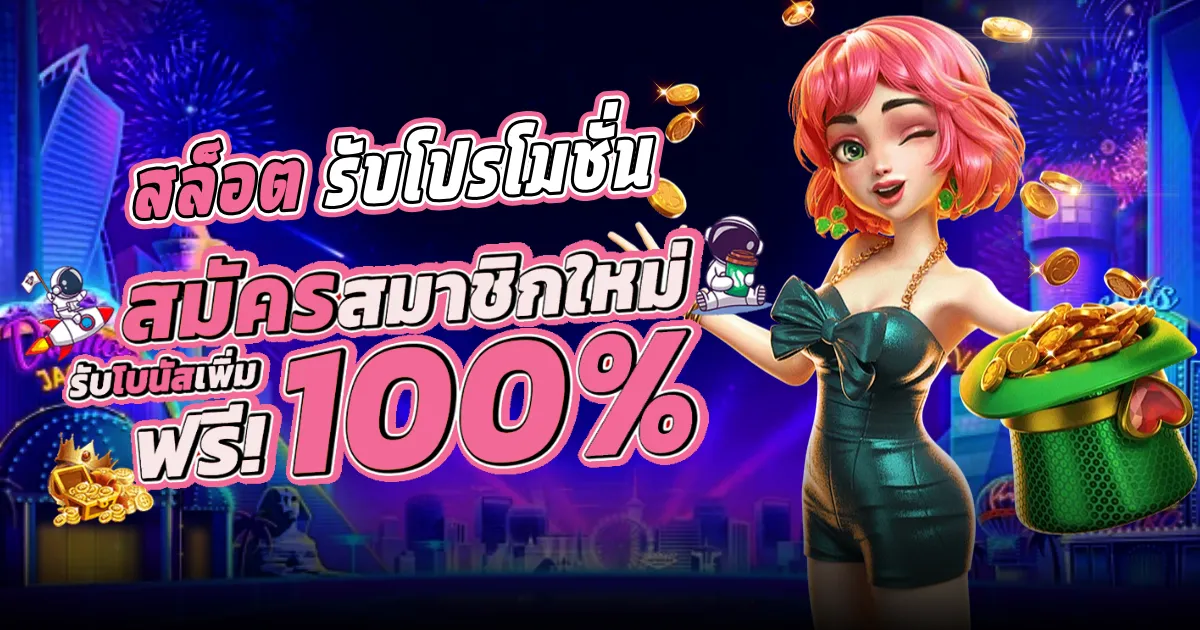 สล็อต รับโปรโมชั่น